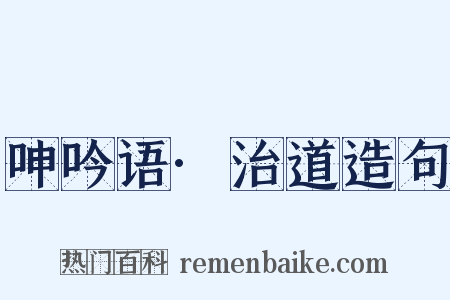 呻吟语·治道造句是什么意思的图片